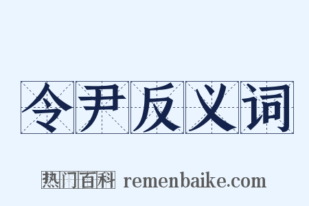 令尹反义词是什么意思的图片